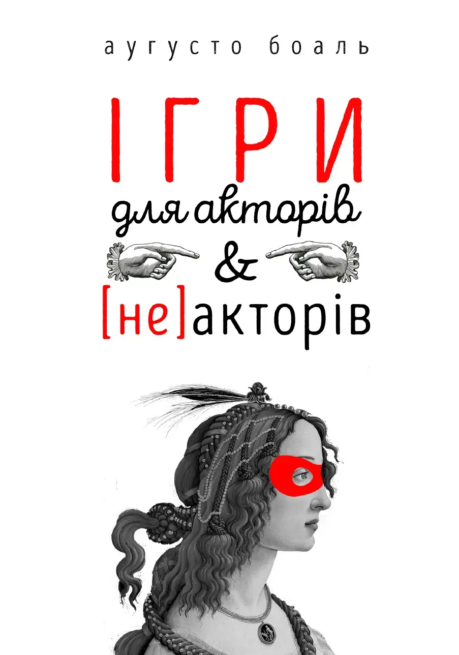 Обкладинка книжки "Ігри для акторів і не акторів" Аугусто Боаля